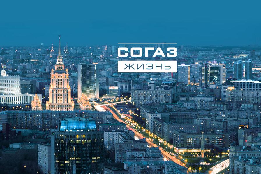 Компания «СОГАЗ-ЖИЗНЬ» переехала в новый офис