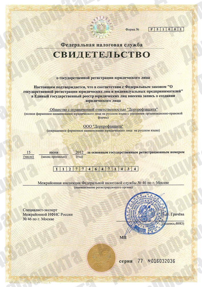 Свидетельство о государственной регистрации
